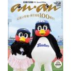 anan (アンアン) 2026年 10月 7日号増刊 Special Edition【表紙：つば九郎＆つばみ】 / anan編集部  〔ムック〕