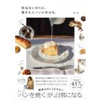 何気ない日々に、焼きたてパンの幸せを。 / ユカ  〔本〕