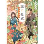 朧の花嫁 室蘭淡恋物語 富士見L文庫 / みちふむ  〔文庫〕
