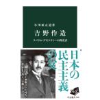 吉野作造 リベラル・デモクラシーの探究者 中公新書 / 小川原正道  〔新書〕
