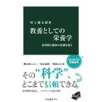 教養としての栄養学 食習慣と健康の常識を疑う 中公新書 / 村上健太郎  〔新書〕