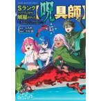 Sランクパーティから解雇された【呪具師】 15 -『呪いのアイテム』しか作れませんが、その性能はアーティフ