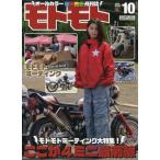 MOTOMOTO (モトモト) 2026年 10月号 / MOTOMOTO編集部  〔雑誌〕