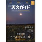 天文ガイド 2026年 10月号 / 天文ガイド編集部  〔雑誌〕