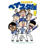 ベイスタ座 1 ワイドKC / みずしな孝之  〔コミック〕
