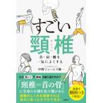 すごい頸椎 / 中野ジェームズ修一  〔本〕