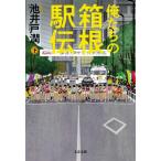 俺たちの箱根駅伝 下 文春文庫 / 池井戸潤 イケイドジュン  〔文庫〕
