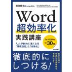 Word супер эффективность . практика курс - ввод .... скорость . становится [ окружающая среда установка ].[ автоматизированный ] / новый рисовое поле последовательность .(книга@)