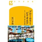 ブルーカラービリオネア エリートより稼ぐ「奴ら」の正体 幻冬舎新書 / 坂口孝則  〔新書〕