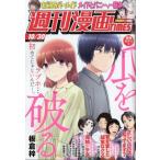 週刊漫画TIMES 2026年 10月 30日号 / 週刊漫画タイムス(TIMES)編集部  〔雑誌〕