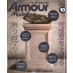 Armour Modelling (アーマーモデリング) 2026年 10月号 / アーマーモデリング(Armour Modelling)編集部  〔雑誌〕
