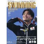 SWIMMING MAGAZINE ( плавание журнал ) 2026 год 10 месяц номер / плавание журнал (SWIMMING MAGAZINE) редактирование часть ( журнал )