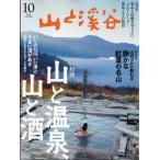 山と渓谷 2026年 10月号 / 山と渓谷編集部  〔雑誌〕