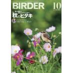 BIRDER (バーダー) 2026年 10月号 / BIRDER編集部  〔雑誌〕