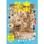 東京散歩録 / ななすけ  〔本〕