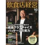 飲食店経営 2026年 10月号 / 飲食店経営編集部  〔雑誌〕