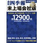 会社四季報 未上場会社版 2027年 2026年 10月号 / 会社四季報  〔雑誌〕