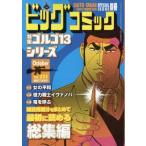  Golgo 13 (B6) Vol.233 Big Comic 2026 год 10 месяц 13 день номер больше ./....*...( журнал )