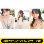 水瀬さらら1st写真集【@Loppi・HMV 3冊セットスペシャルパッケージ版】