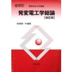 発変電工学総論 改訂版 電気学会BOOKs / 財満英一  〔本〕