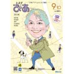 月刊ぴあ とぶ!ぴあ 9-10 September-2026 ぴあムック / ぴあ ピアカブシキガイシャ  〔ムック〕