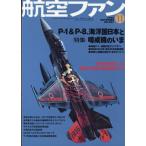 航空ファン 2026年 11月号 / 航空ファン編集部  〔雑誌〕