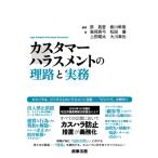 カスタマーハラスメントの理路と実務 / 原昌登  〔本〕