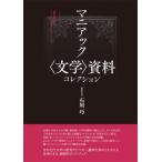 マニアック文学資料コレクション / 石川巧  〔本〕