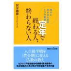 定年で終わる人、終わらない人 豊かに生きるための5つの智慧 講談社+α新書 / 安永雄彦  〔新書〕