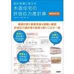 設計実務に使える 木造住宅の許容応力度計算 増補改訂版 / 大橋好光  〔本〕