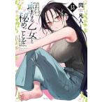 聖なる乙女と秘めごとを 13 ヤンマガKCスペシャル / 閃凡人  〔コミック〕