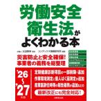 労働安全衛生法がよくわかる本 '26-'27年版 / 太田雅幸  〔本〕