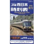 西日本時刻表 2026年 10月号 / 西日本時刻表編集部  〔雑誌〕