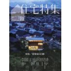 新建築住宅特集 2026年 10月号 / 新建築住宅特集編集部  〔雑誌〕
