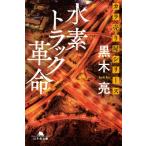カラ売り屋シリーズ 水素トラック革命 幻冬舎文庫 / 黒木亮  〔文庫〕