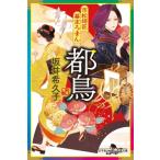 市松師匠幕末ろまん 都鳥 幻冬舎文庫 / 坂井希久子  〔文庫〕