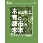 Loci-05[ дерево вместе с .. город. будущее ] urban forest Lee ... покрытие / пейзаж pa желтохвост sing(книга@)