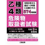 乙種4類 危険物取扱者試験 令和9年 前期版 / 公論出版  〔本〕