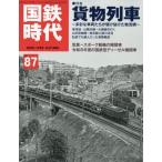 国鉄時代 2026年 11月号 / 国鉄時代編集部  〔雑誌〕