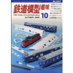 鉄道模型趣味 2026年 10月号 / 鉄道模型趣味編集部  〔雑誌〕