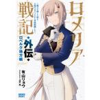 ロメリア戦記 -魔王を倒した後も人類やばそうだから軍隊組織した- ロベルク地方編 ガガガブックス / 有山リ