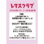レタスクラブ 2026年 11月号 / レタスクラブ編集部  〔雑誌〕