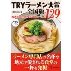 TRYラーメン大賞全国版 審査員の心に残る最高の一杯 129 / 講談社beck  〔本〕