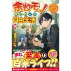 余りモノ異世界人の自由生活 10 勇者じゃないので勝手にやらせてもらいます / 藤森フクロウ  〔本〕