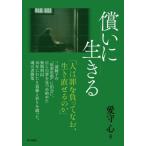 償いに生きる / 愛守心  〔本〕