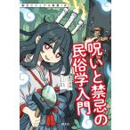 呪いと禁忌の民俗学入門 創元ビジュアル教養+α / 島村恭則  〔全集・双書〕