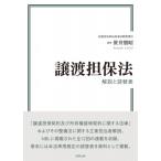 譲渡担保法 解説と読替表 / 笹井朋昭  〔本〕