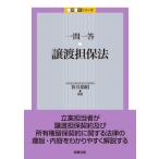 一問一答 譲渡担保法 / 笹井朋昭  〔本〕