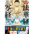 あなたの未来を変える! 三木大雲の法華経写経 / 三木大雲  〔本〕