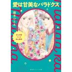 まんが家マリナ恋心事件 愛は甘美なパラドクス 集英社オレンジ文庫 / 藤本ひとみ  〔文庫〕